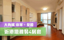 睇樓王｜大角嘴帝峯．皇殿 近港鐵雅裝4房套