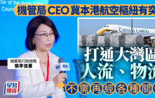 機管局CEO冀本港航空樞紐有突破 打通大灣區人流物流 「不需再經各種關卡」