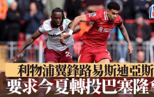 英超│利物浦翼鋒路易斯迪亞斯要求轉會巴塞隆拿
