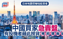 日本地震慌嚇怕投資者  中國買家急賣盤 有投機者藉此撈貨「預約增兩倍」