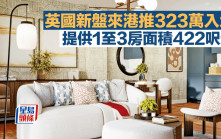英國新盤來港推323萬入場 提供1至3房面積422呎起