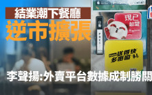 结业潮下有餐厅逆市扩张 李声扬：外卖平台数据成制胜关键