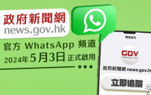政府新聞網WhatsApp頻道正式啓用   追蹤即可收取最新資訊