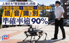 上海交大研製「導盲機器犬」亮相　可慢走慢跑、導航躲障礙、認紅綠燈……  ︱有片