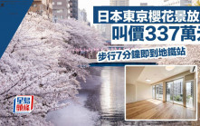 日本東京櫻花景放盤 叫價337萬