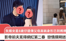 失婚女星8岁仔遗传父母高䠷身形已到妈妈膊头 影帝前夫觅得网红第二春 恋情扑朔迷离