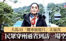 大馬民眾被AI「纜車旅遊片」誤導 穿州過省到場才知景點不存在