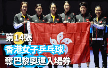乒乓球｜香港女乒入世界團體賽8強  巴黎奧運入場券到手  仲有邊13張？