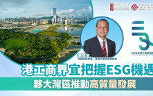 港工商界宜把握ESG機遇 夥大灣區推動高質量發展｜ESG認證嘉許