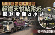 吊臂車撞毀架空電纜  天悅站附近輕鐵服務受阻4小時恢復正常 警拘吊臂車司機