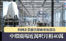 跨国企业罗氏药厂重返港岛 中环广场近万尺月租40.5万