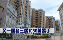 千萬成交｜又一居套三房1080萬易手