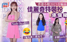 香港小姐2023丨佳麗奇特裝扮逐個睇！有人似跑步路過  屯門娜娜2.0 Nude bra湧現