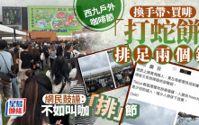 西九咖啡節｜戶外「打蛇餅」排1小時換手帶 買啡又排1個鐘 網民鼓譟：不如叫「咖排節」