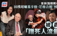《甄嬛傳》福晉︱田樸珺悼基辛格芒格曬合照  王石妻變「抽水王」捱轟