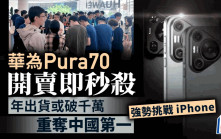 華為Pura70將成iPhone勁敵　年出貨或破千萬重奪中國第一