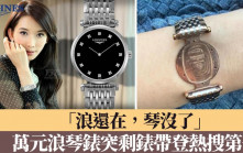 「浪還在，琴沒了」！　萬元買的浪琴錶只剩錶帶登熱搜第一