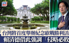 據報台灣將首度舉辦紀念歐戰勝利活動　賴清德借此強調「侵略必敗」
