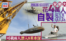 DIY潜艇｜安徽大叔成功试航   花¥4万可载两人潜8米