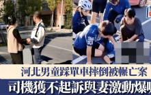 河北男童踩單車摔倒被輾亡案  司機獲不起訴與血癌妻激動爆喊