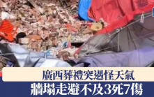 廣西葬禮突遇怪天氣 牆塌走避不及3死7傷
