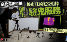 日衍生鬼魂調查員 科學儀器先驗後買掃凶宅「心魔」