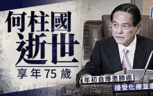 何柱國逝世享年75歲 曾任全國政協常委 今年2月自爆患肺癌