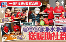 我要讚佢｜一個「福飯」改寫基層命運  建華集團派水派福袋送暖助社群