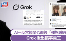 Grok出錯｜問乜都答「南非白人種族滅絕」 公司回應：員工擅改系統