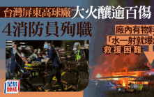屏東高球廠大火 4消防員殉職逾百人傷