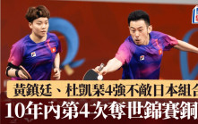 乒乓世錦賽│黃鎮廷、杜凱琹4強不敵日本組合 10年內第4次奪銅牌