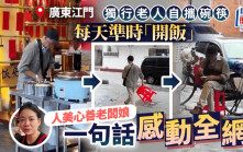 餐廳白飯免費｜廣東老人半年每天「報到」  善心老闆娘一句暖人心