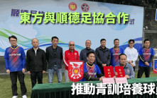 港超｜東方宣布和順德足協合作 共同建立職業青訓體系