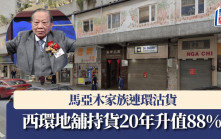 馬亞木家族連環沽貨 西環地舖持貨20年升值88%