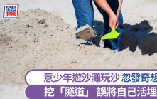 自掘墳墓｜意少年遊海灘挖「隧道」  將自己活埋焗死