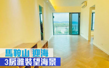睇樓王｜馬鞍山迎海  3房雅裝望海景