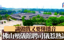 佛山《破地獄》︱殯儀館聘司儀要求具播音戲劇表演資格 網民調侃：寫劇本？