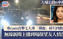 大埔公路6車相撞｜車cam直擊肇事驚悚一刻 七人車「彈起」碎片四散