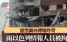 以色列空襲伊朗︱德黑蘭再傳爆炸聲  2名以色列情報人員疑製地雷被捕