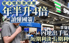 電子煙股思摩爾年半升4倍 讀懂國策 李聲揚：內地出手監管「短期利淡 長期利好」