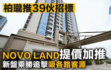 柏瓏推39伙招標 NOVO LAND提價加推 新盤乘勝追擊吸各路客源