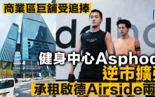 商业区巨铺受追捧 健身中心Asphode逆市扩张 承租启德Airside两层