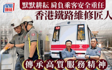 香港铁路维修匠人 传承高质服务精神 2师傅由通车耕耘至今：确保乘客安全出行