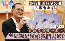 器官捐贈｜登記名冊人數近40萬創歷史新高 盧寵茂冀進一步上升 「紀錄是要去破的」
