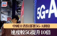 中國多地部署民用5G-A網絡 速度較5G提升10倍