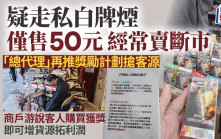 白牌煙售50元常賣斷市 「總代理」推獎勵計劃誘商戶游說客人購買 獲獎後可增貨源拓利潤