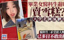 影響校譽？︱畢業醫科生街邊賣雪糕老師逼刪片  大連一醫校：資訊不屬實