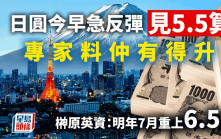 日圓今早急反彈見5.5算  日央行暗示結束負利率政策 專家料重上6.5算