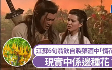 楊過「情花毒」｜6旬翁飲自製藥酒中招 胡言亂語送醫搶救