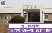 北韓去統一化｜板門店「統一閣」改名「板門館」 曾是兩韓領導人會談重要場地
